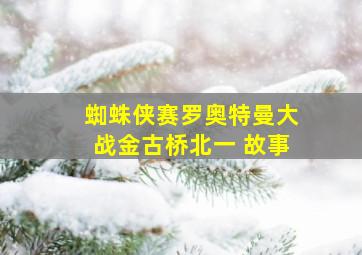 蜘蛛侠赛罗奥特曼大战金古桥北一 故事